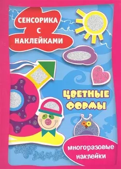 Цветные формы. Сенсорика с наклейками