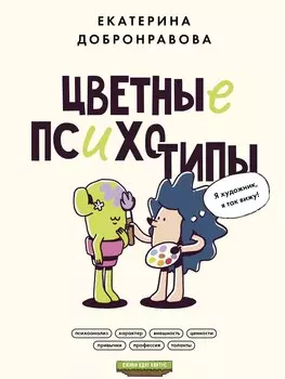 Цветные психотипы