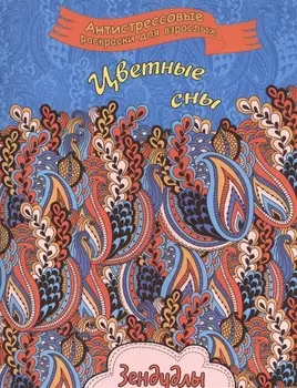 Цветные сны Зендудлы