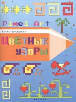 Цветные узоры: книжка-раскраска