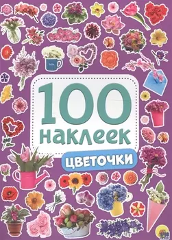 100 НАКЛЕЕК. ЦВЕТОЧКИ