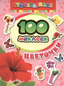100 наклеек. Цветочки