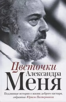 Цветочки Александра Меня