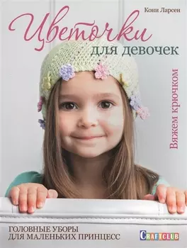 Цветочки для девочек: головные уборы для маленьких принцесс: вяжем крючком