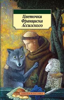 Цветочки Франциска Ассизского