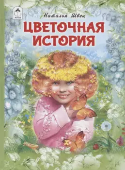 Цветочная история