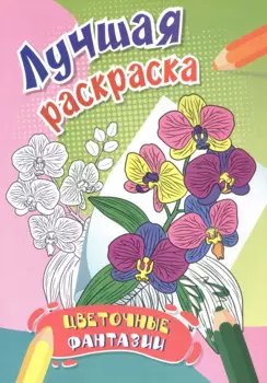 Цветочные фантазии. Лучшая раскраска