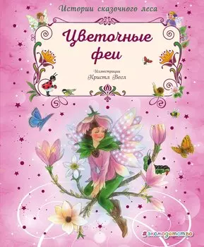 Цветочные феи