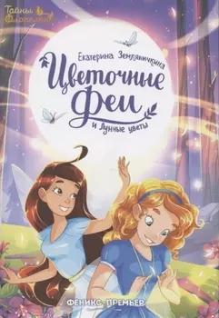 Цветочные феи и Лунные цветы