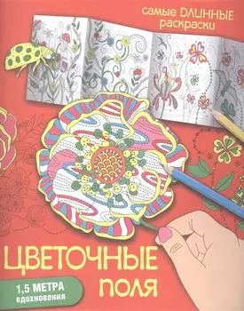 Цветочные поля