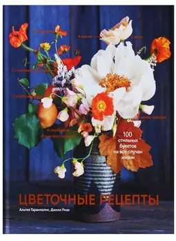 Цветочные рецепты 100 стильных букетов на все случаи жизни