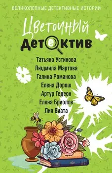 Цветочный детектив