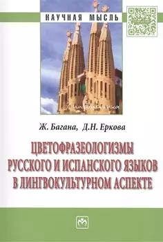 Цветофразеологизмы русского и испанского языков в лингвокультурном аспекте: Монография