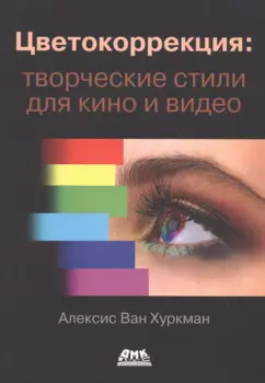 Цветокоррекция: творческие стили для кино и видео