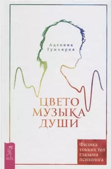 Цветомузыка души. Физика тонких тел глазами психолога. 2-е издание, исправленное и дополненное