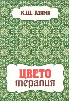 Цветотерапия