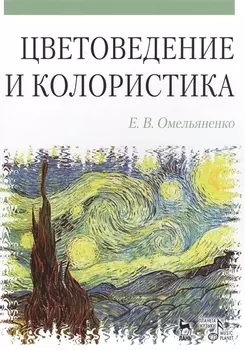 Цветоведение и колористика: Учебное пособие, 3-е изд., испр. и доп.