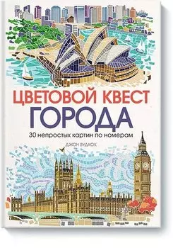 Цветовой квест. ГОРОДА. 30 непростых картин по номерам