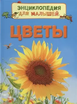 Цветы