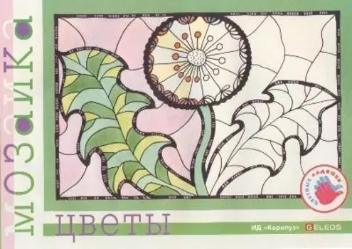 Цветы (альбом для детского художественного творчества) (мягк) (Цветные ладошки). Лыкова И. (Карапуз)