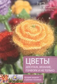 Цветы Декупаж вязание пэчворк и не только