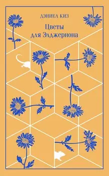 Цветы для Элджернона