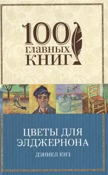 Цветы для Элджернона