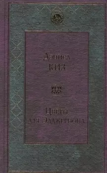 Цветы для Элджернона