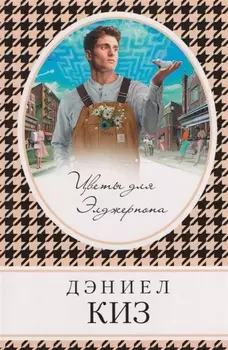 Цветы для Элджернона