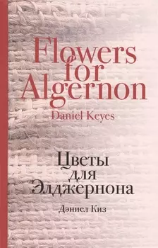 Цветы для Элджернона