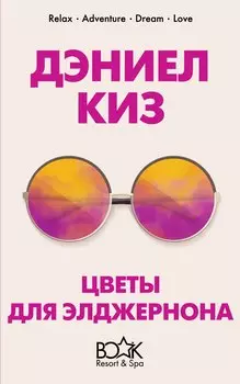 Цветы для Элджернона