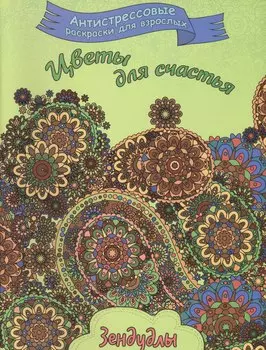 Цветы для счастья, Раскраска для взрослых