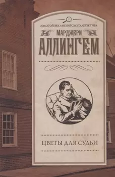 Цветы для судьи