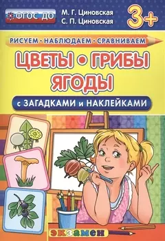 Цветы, грибы, ягоды с загадками и наклейками. 3+. ФГОС ДО