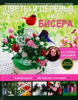 Цветы и деревья из бисера