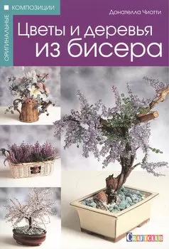 Цветы и деревья из бисера