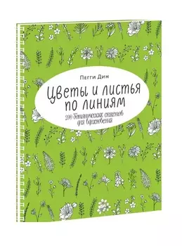 Цветы и листья по линиям. 200 ботанических сюжетов для вдохновения