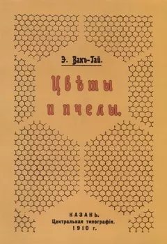 Цветы и пчелы
