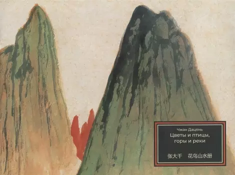 Цветы и птицы, горы и реки