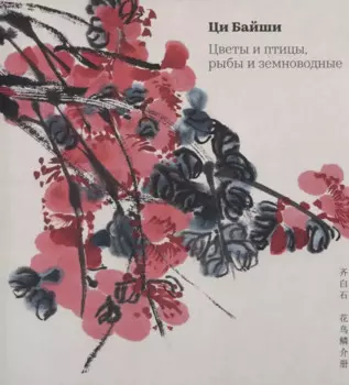 Цветы и птицы, рыбы и земноводные
