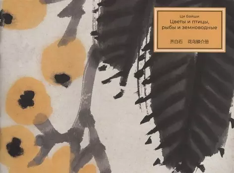 Цветы и рыбы, птицы и земноводные