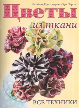 Цветы из ткани: Все техники