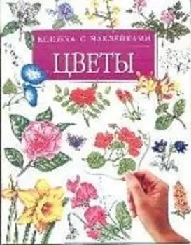 Цветы: Книжка с наклейками