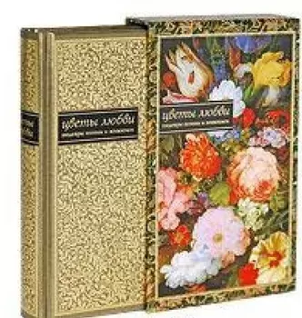Цветы любви Шедевры поэзии и живописи