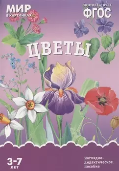 ФГОС Мир в картинках. Цветы
