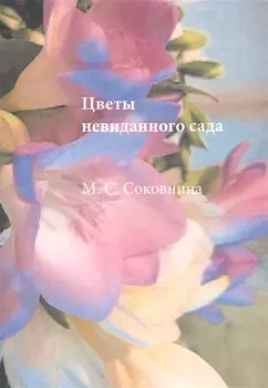 Цветы невиданного сада