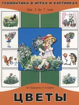 Цветы От 2 до 7 лет