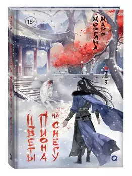 Цветы пиона на снегу. Том 3