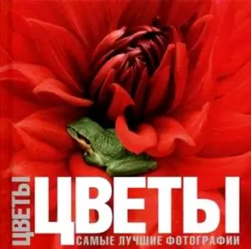 Цветы.Самые лучшие фотографии: Альбом