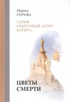 Цветы смерти